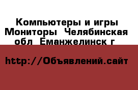 Компьютеры и игры Мониторы. Челябинская обл.,Еманжелинск г.